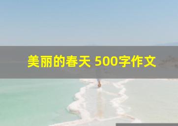 美丽的春天 500字作文